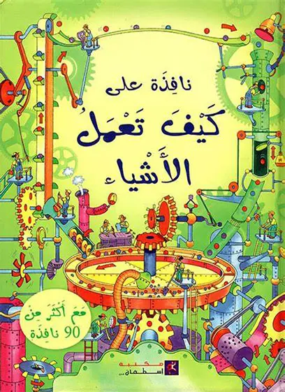 نافذة على كيف تعمل الاشياء