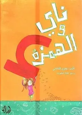 ناي والهمزة