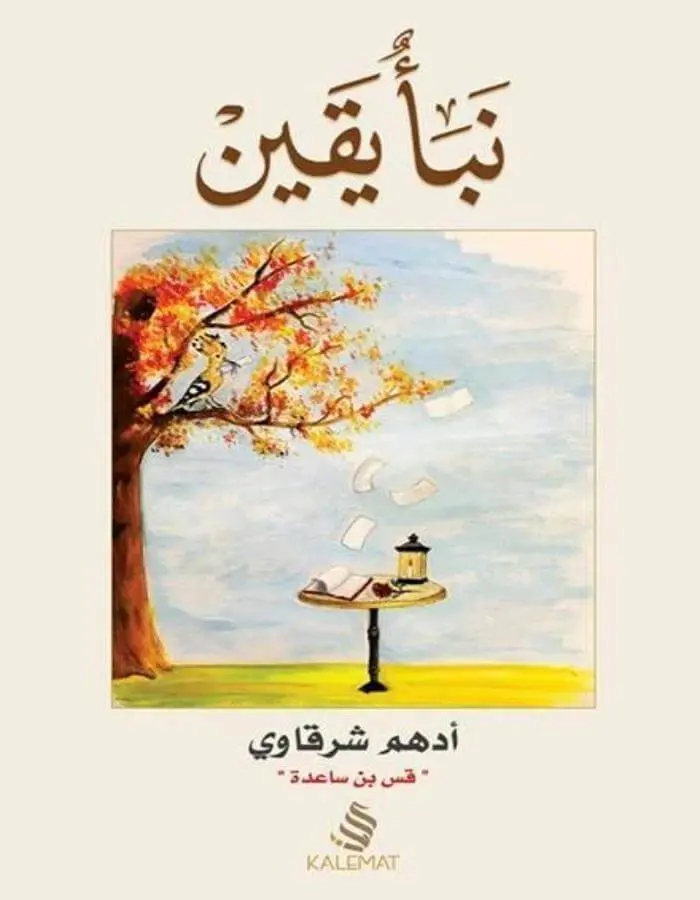 نبأ يقين - أدهم شرقاوي