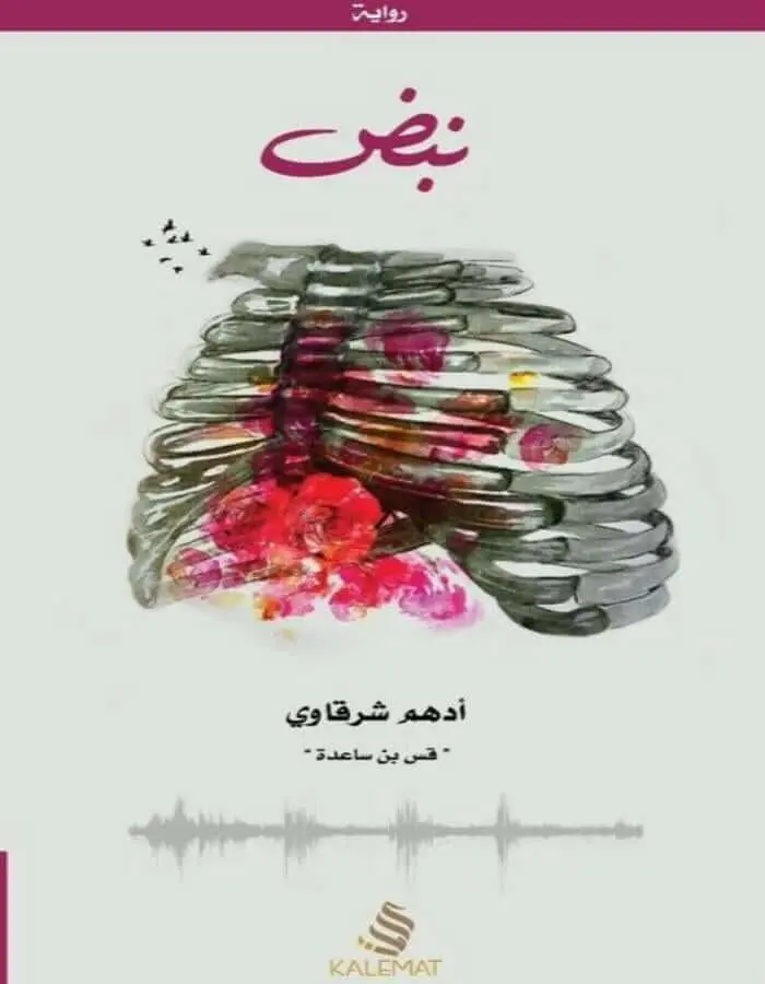 نبض - أدهم شرقاوي