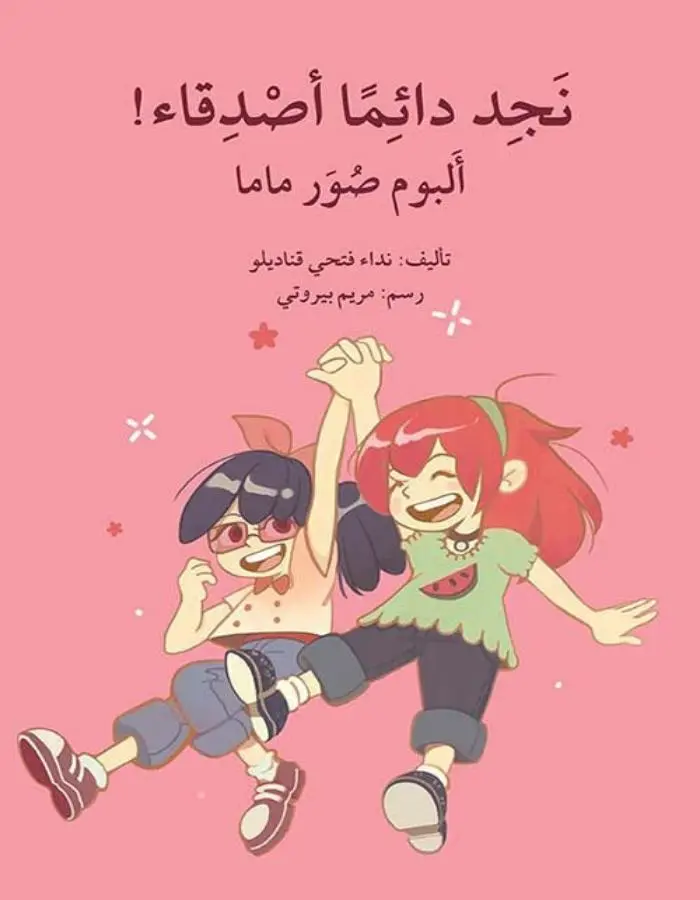 نجد دائما أصدقاء