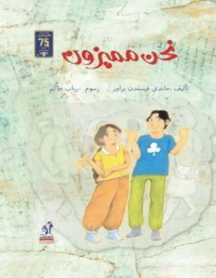 نحن مميزون