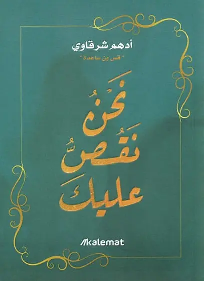نحن نقص عليك