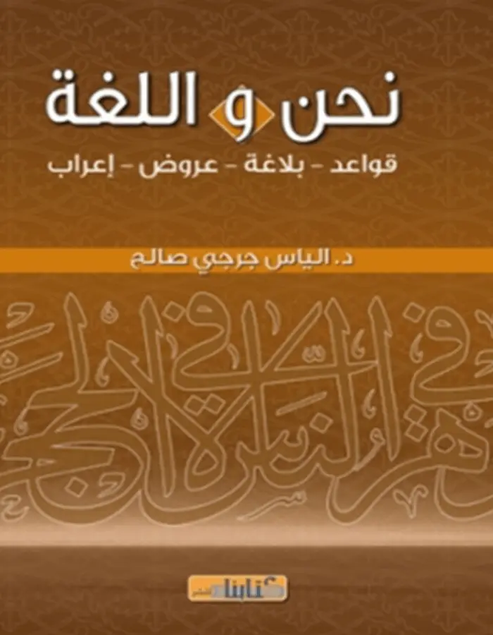 نحن واللغة