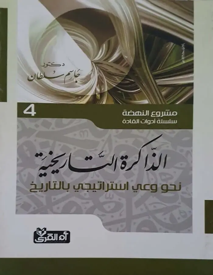 نحو وعي استراتيجي بالتاريخ - جاسم سلطان