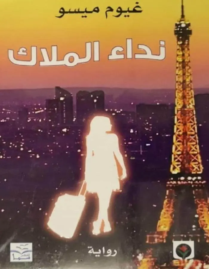 نداء الملاك - غيوم ميسو