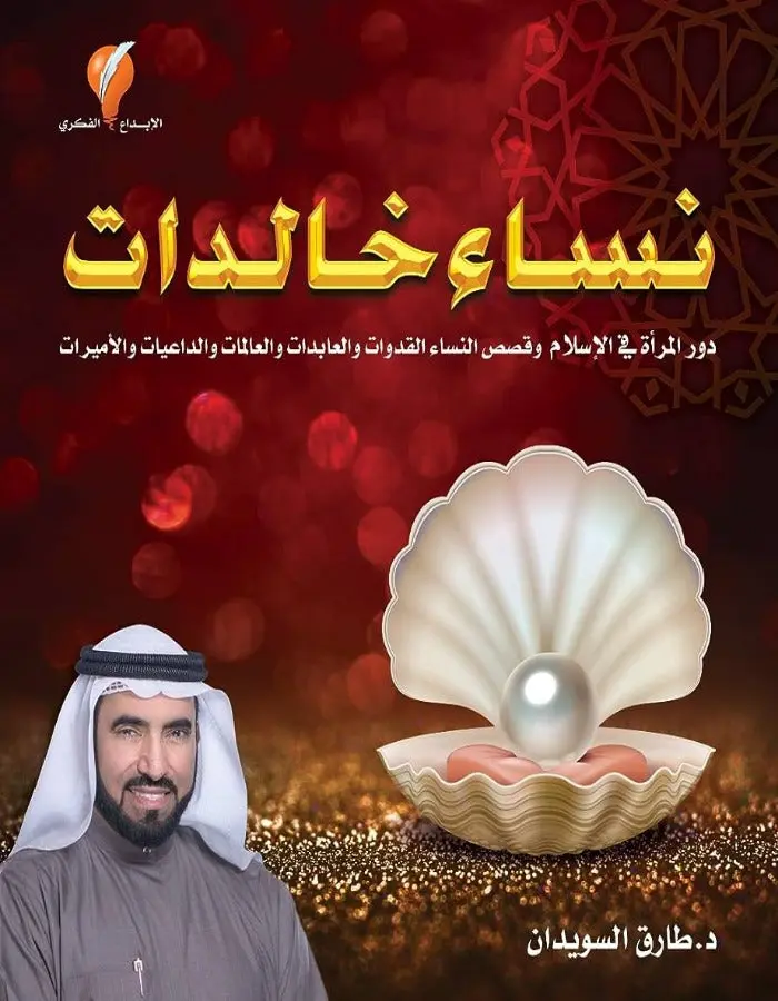 نساء خالدات