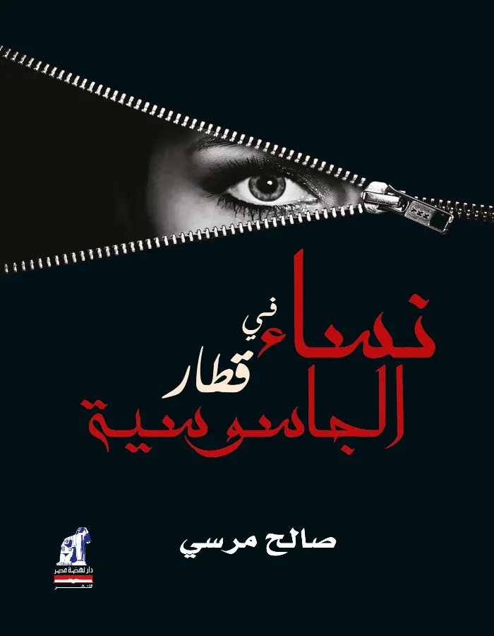 نساء فى قطار الجاسوسية - صالح مرسي