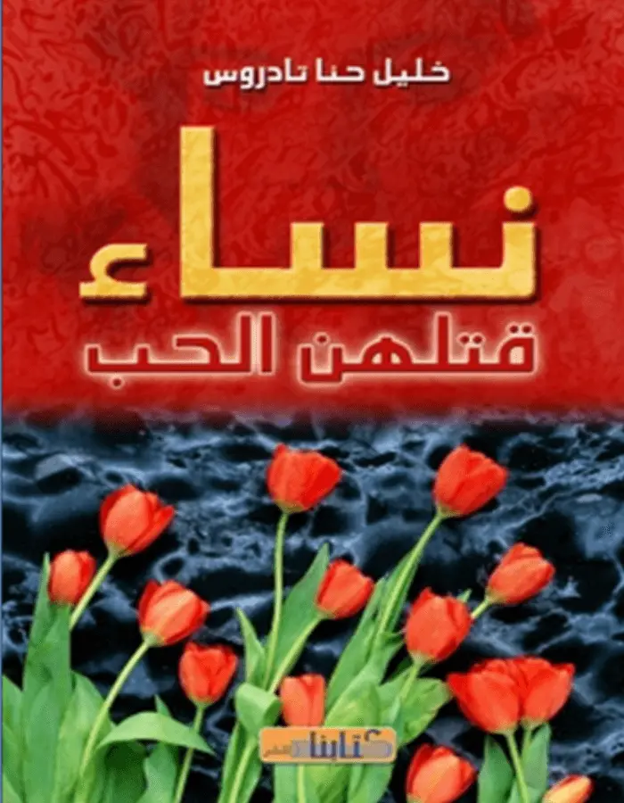 نساء قتلهن الحب