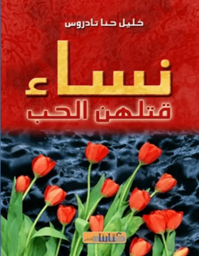 نساء قتلهن الحب