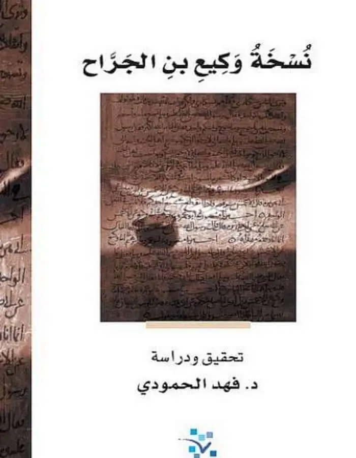 نسخة وكيع بن الجراح