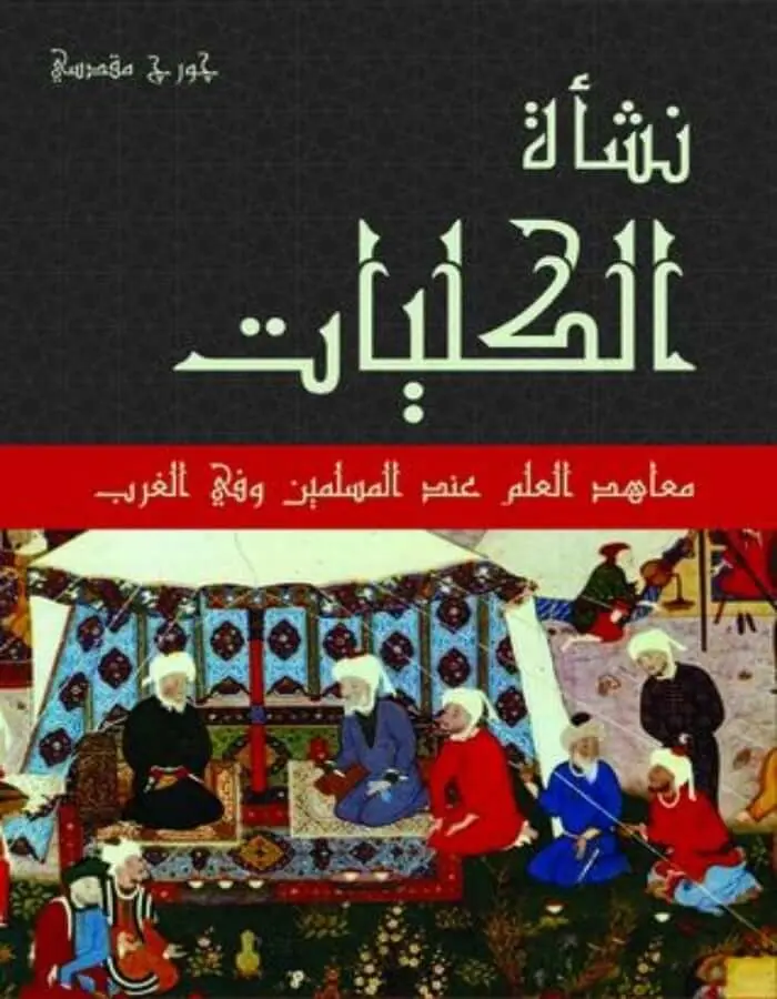 نشأة الكليات - جورج مقدسي