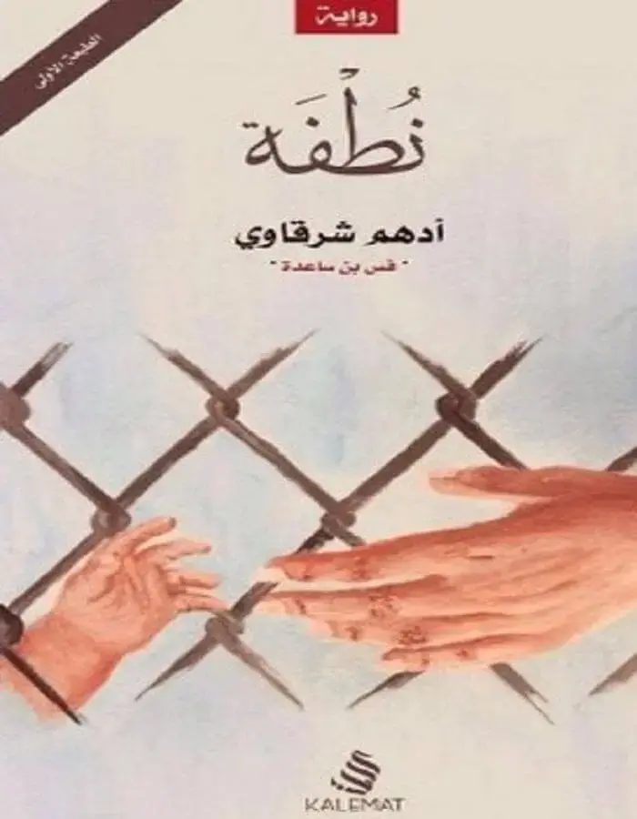 نطفة
