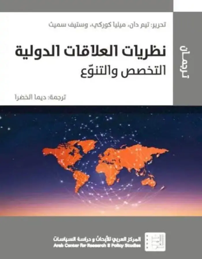 نظريات العلاقات الدولية
