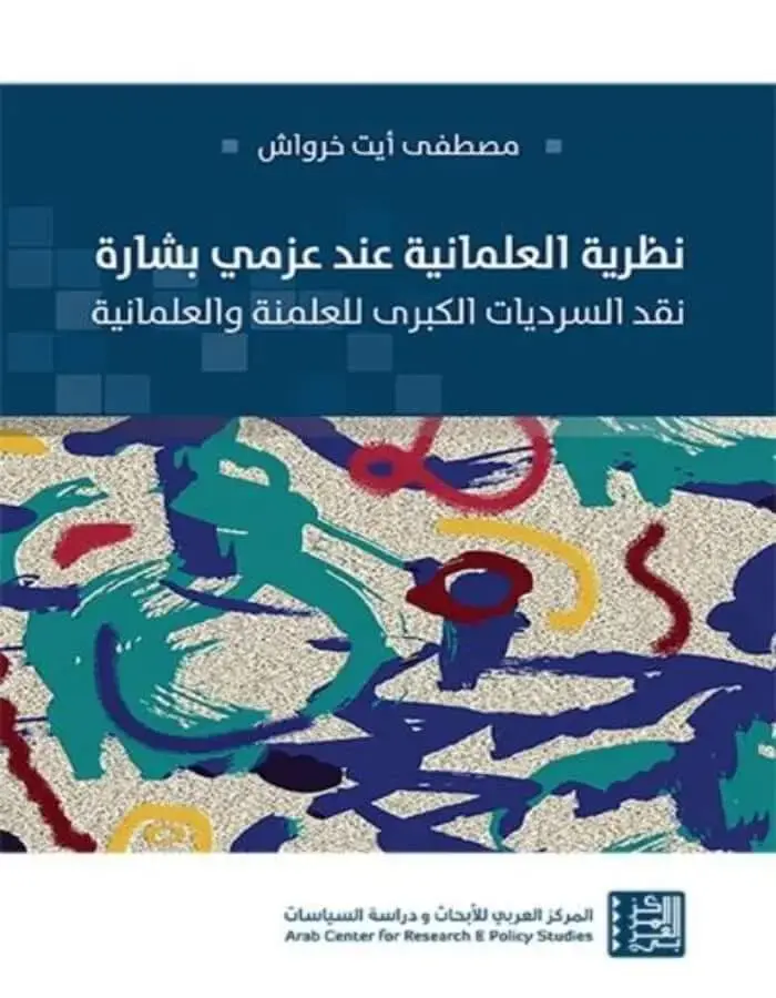 نظرية العلمانية عند عزمي بشارة