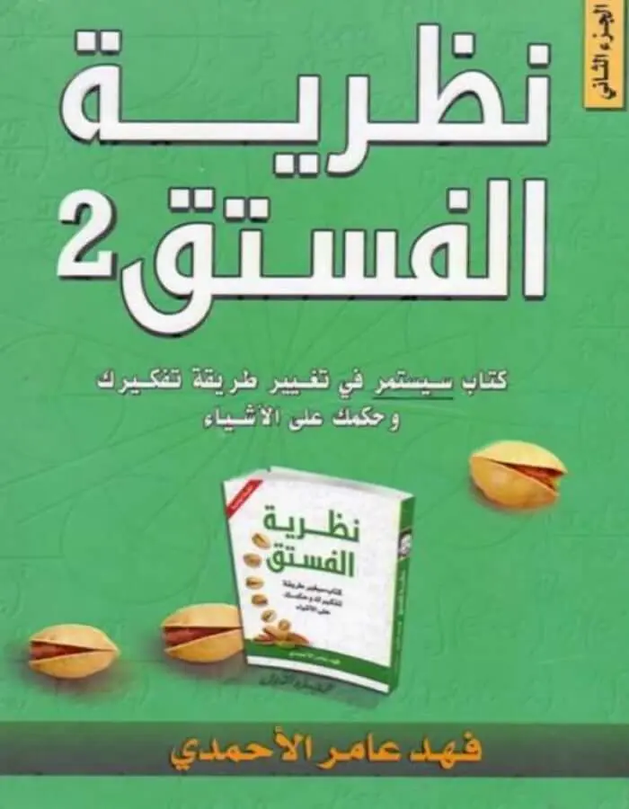 نظرية الفستق 2