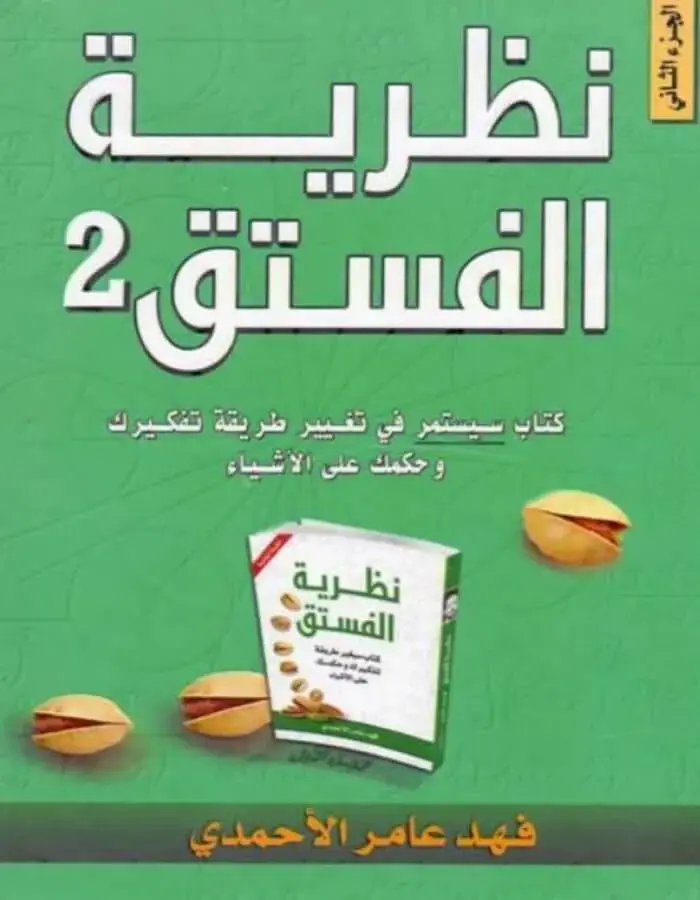 نظرية الفستق 2
