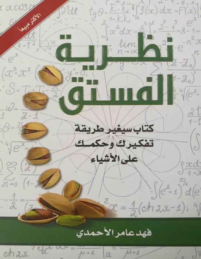 نظرية الفستق