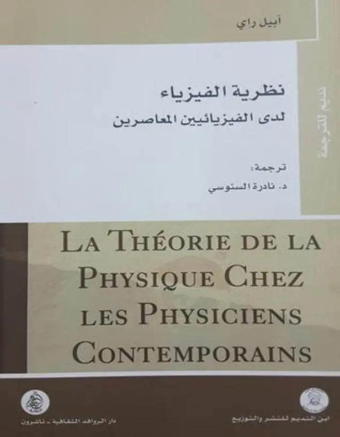 نظرية الفيزياء لدى الفيزيائيين المعاصرين
