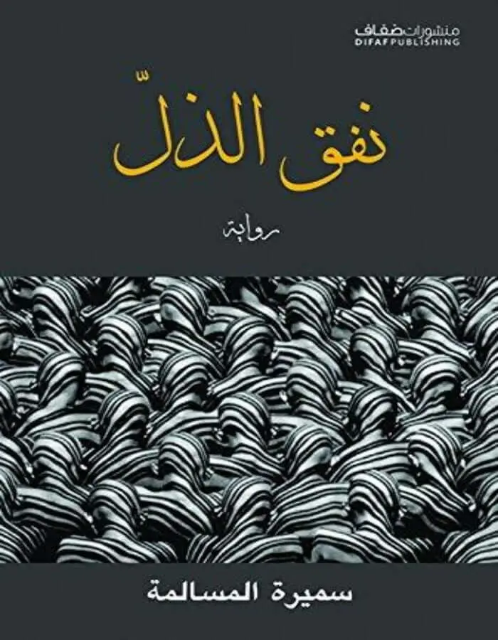 نفق الذل - سميرة المسالمة