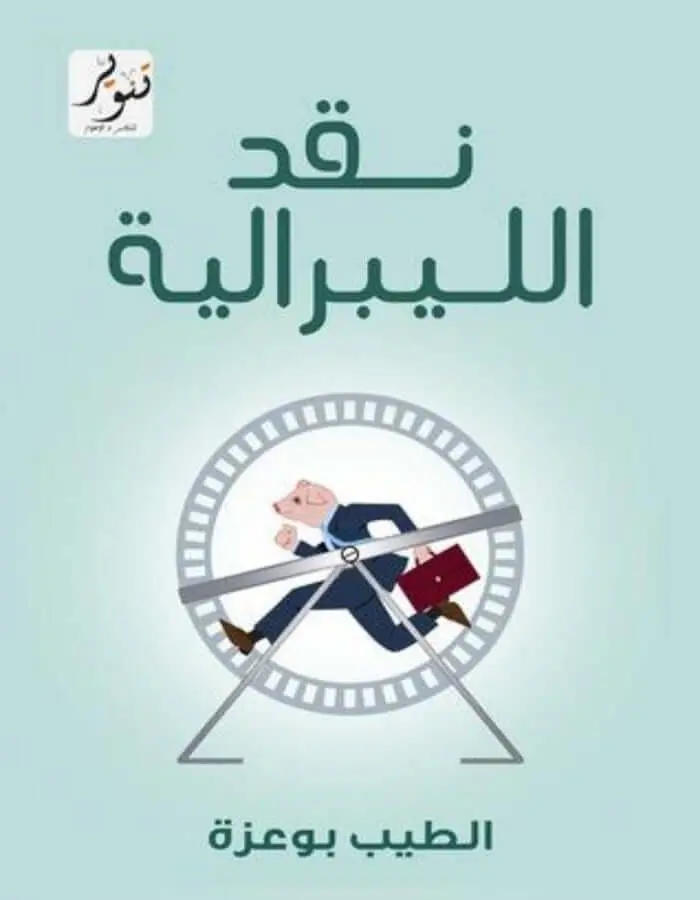 نقد الليبرالية
