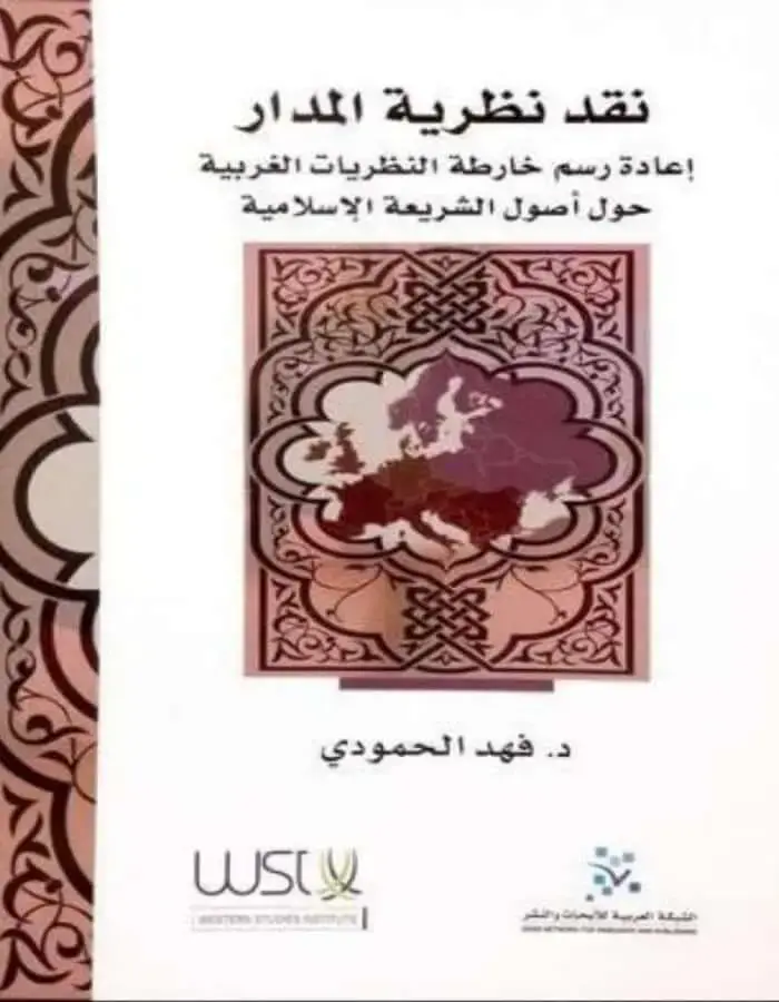 نقد نظرية المدار