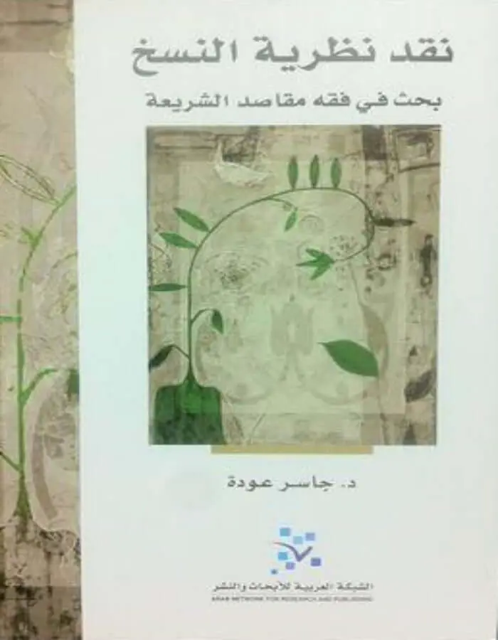 نقد نظرية النسخ