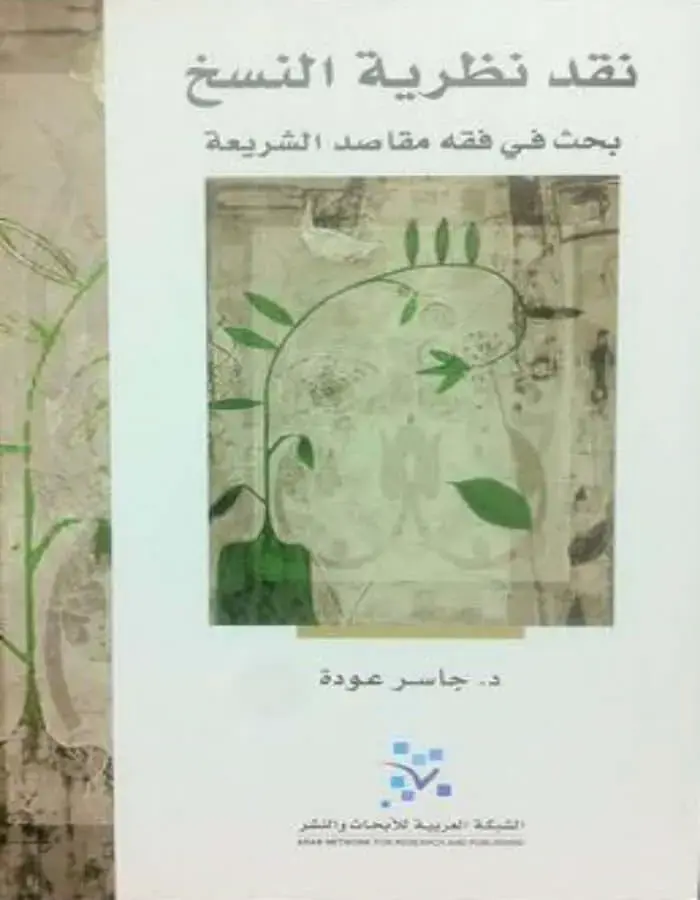 نقد نظرية النسخ