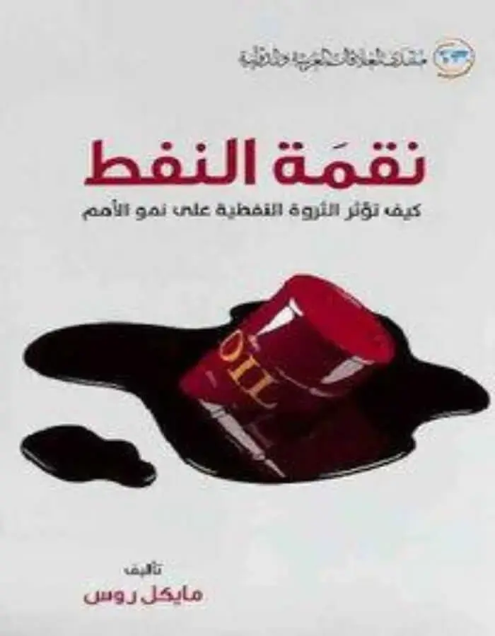 نقمة النفط