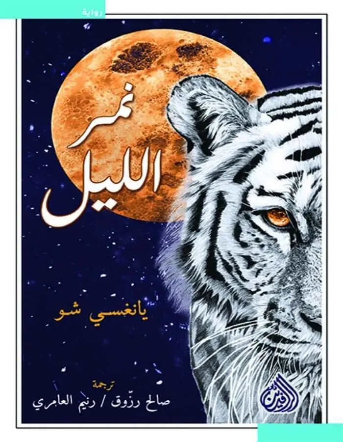 نمر الليل - يانغسي شو