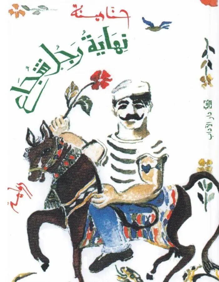 نهاية رجل شجاع - حنا مينة