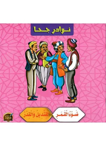 نوادر جحا (10 كتب)