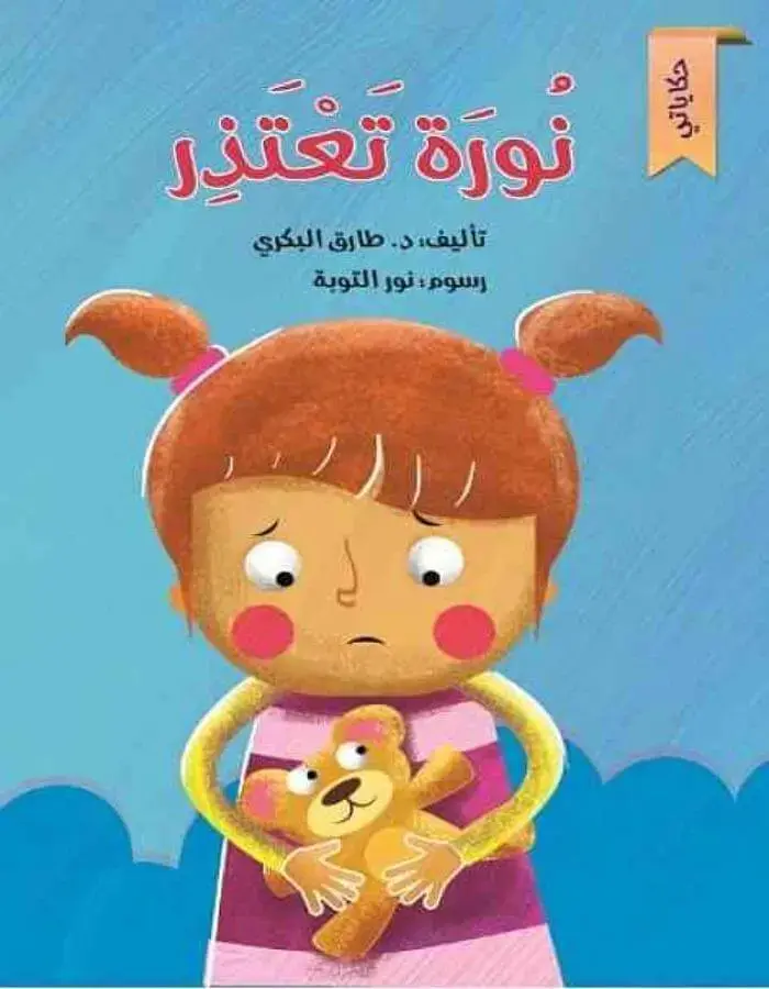 نورة تعتذر