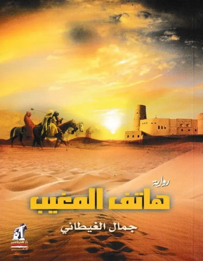 هاتف المغيب
