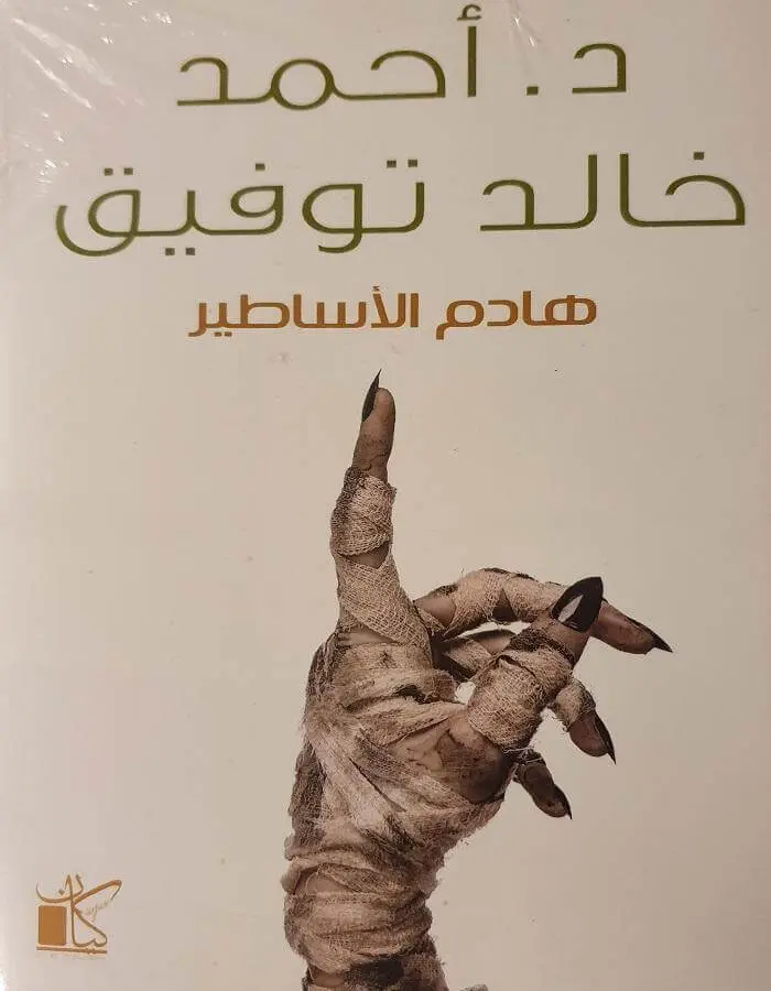 هادم الأساطير - د.أحمد خالد توفيق