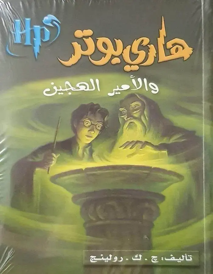 هاري بوتر والأمير الهجين