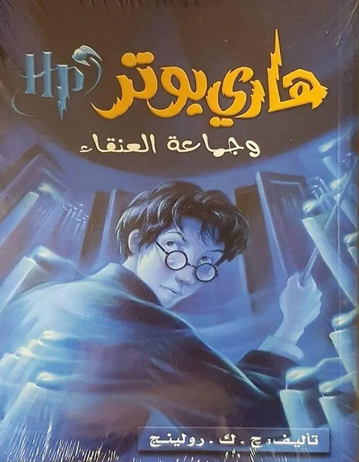 هاري بوتر وجماعة العنقاء