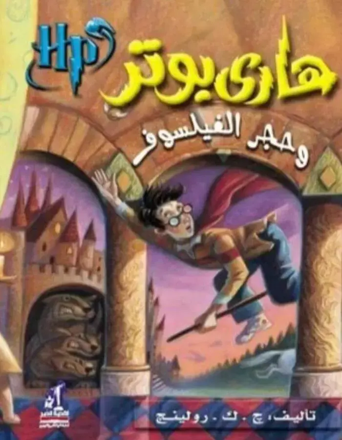 هاري بوتر وحجر الفيلسوف