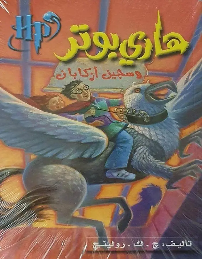هاري بوتر وسجين أزكابان