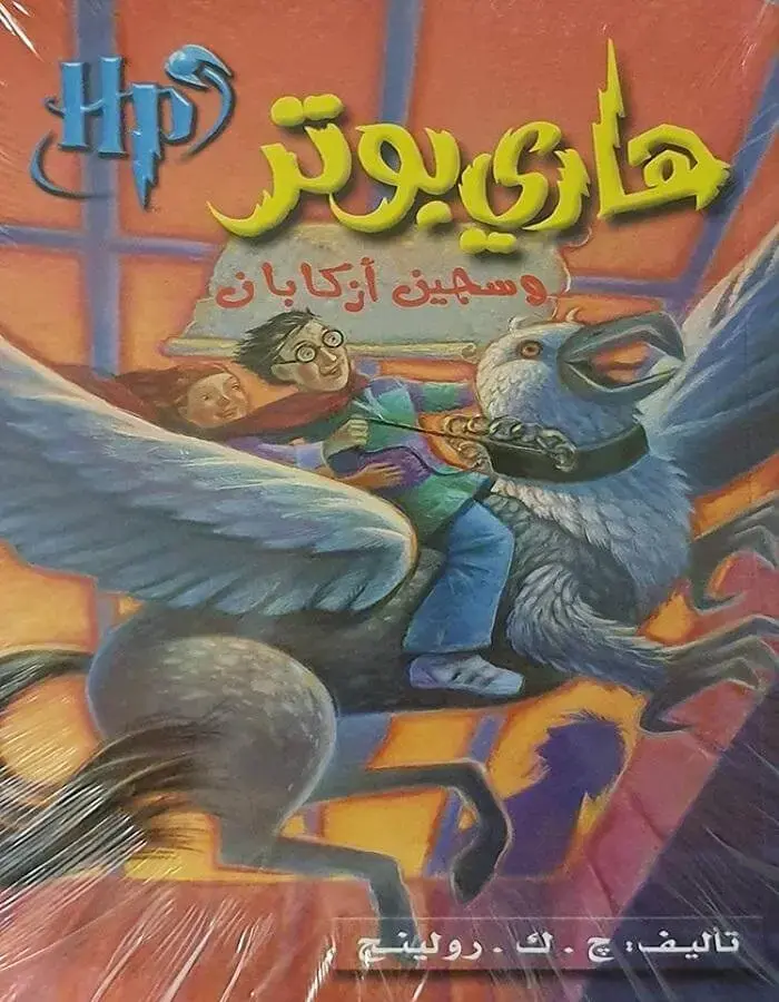 هاري بوتر وسجين أزكابان