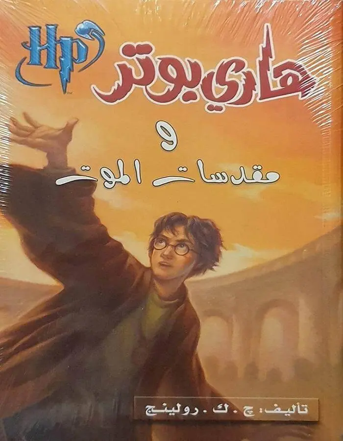 هاري بوتر ومقدسات الموت