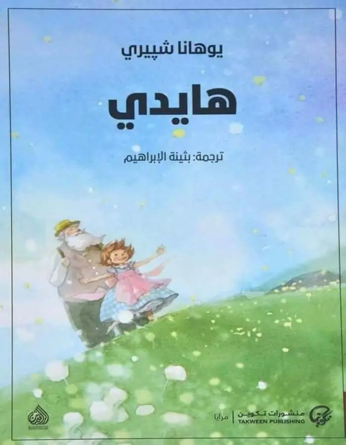 هايدي - يوهانا شييري