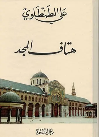 هتاف المجد