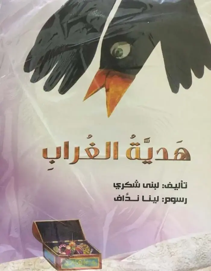 هدية الغراب