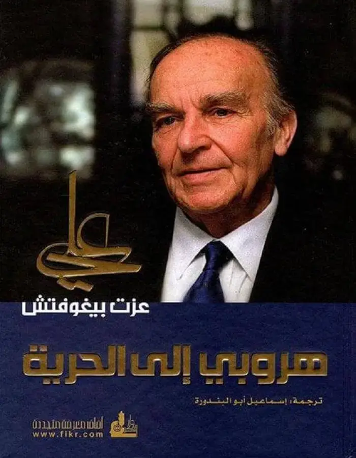 هروبي إلى الحرية - علي عزت بيجوفيتش