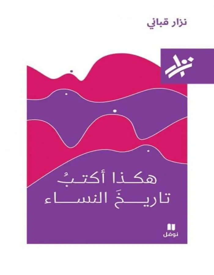 هكذا أكتب تاريخ النساء - نزار قباني