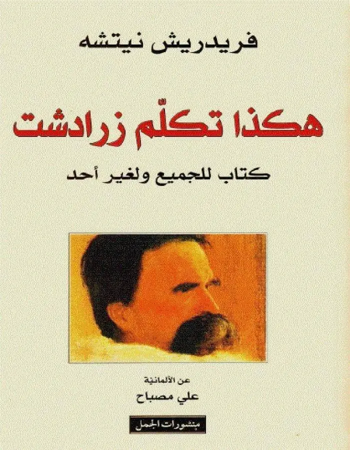 هكذا تكلم زرادشت - فريدريك نيتشه