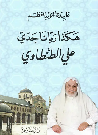 هكذا ربانا جدي علي الطنطاوي