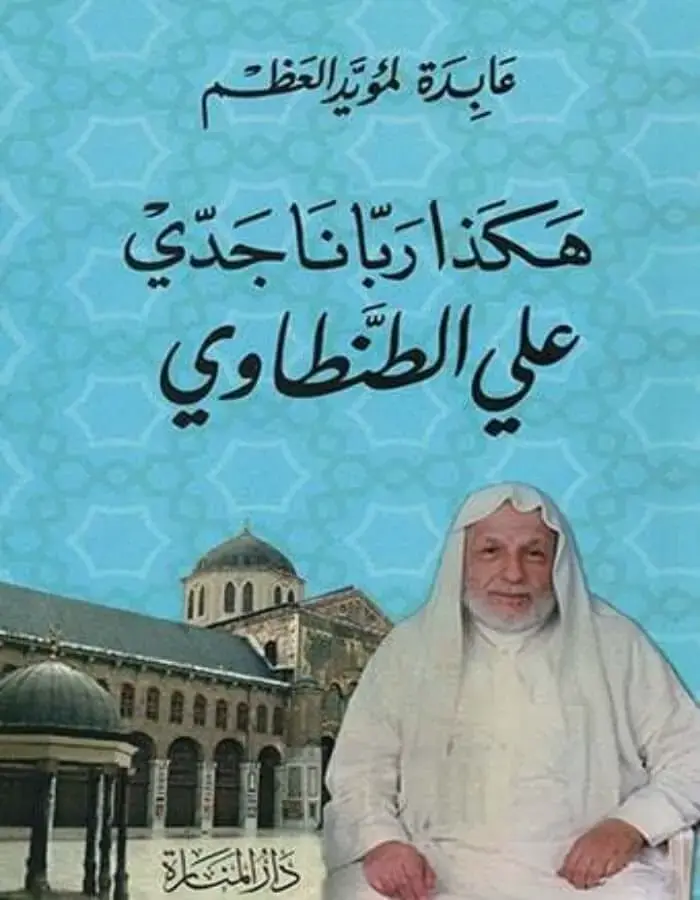 هكذا ربانا جدي علي الطنطاوي