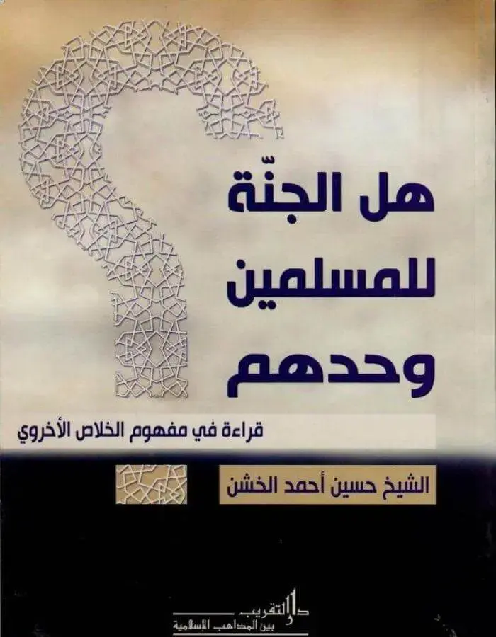 هل الجنة للمسلمين وحدهم